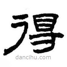 王鐸寫的隸書得
