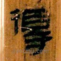 简帛写的隶书得