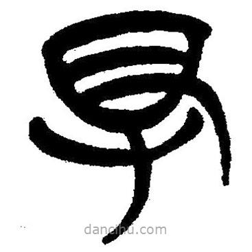 簡(jiǎn)帛寫(xiě)的隸書(shū)得