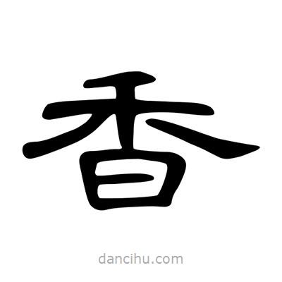 陳文瀚寫的隸書香