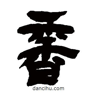 吳讓之寫的隸書香