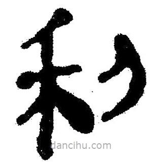 簡帛寫的隸書利