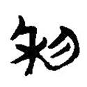 簡帛寫的隸書利
