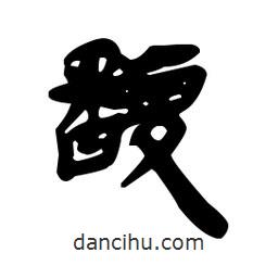 漢簡寫的隸書馥