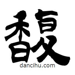 日本寫的隸書馥