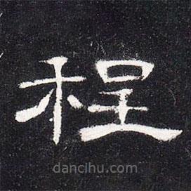 曹全碑寫的隸書程