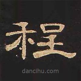 曹全碑寫的隸書程