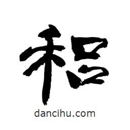 顧建平寫的隸書稆