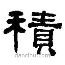 何紹基寫的隸書積