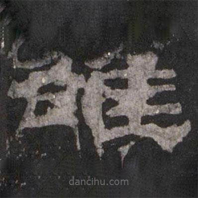 乙瑛碑寫(xiě)的隸書(shū)雒