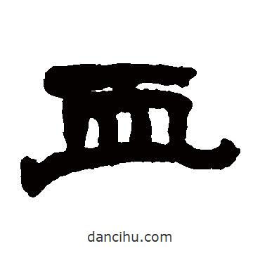 趙之謙寫的隸書血