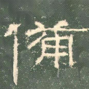 禮器碑寫(xiě)的隸書(shū)備