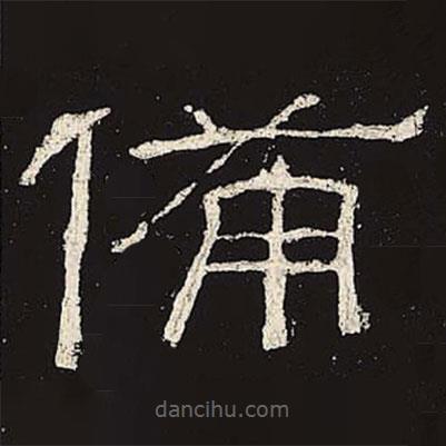 禮器碑寫(xiě)的隸書(shū)備