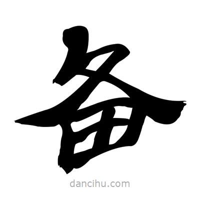 張有清寫(xiě)的隸書(shū)備