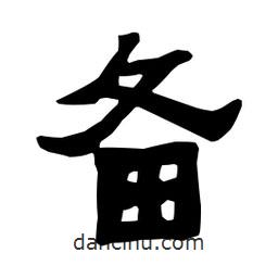 梁培生寫的隸書備