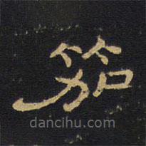 王鐸寫的隸書笳