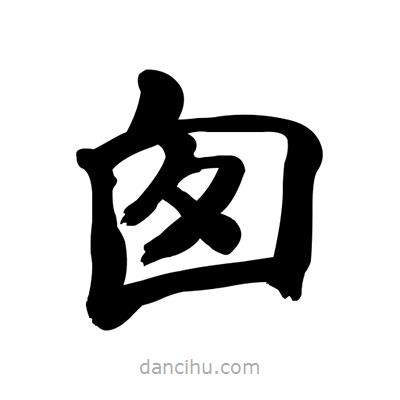張有清寫的隸書囪