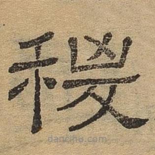 隸辨寫的隸書稷