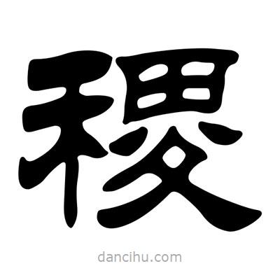 刘炳森写的隶书稷