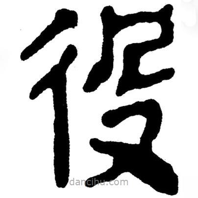 簡(jiǎn)帛寫的隸書役