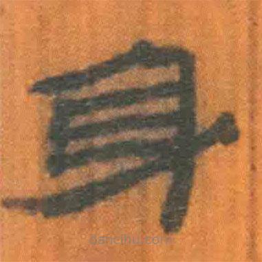 簡(jiǎn)帛寫的隸書身