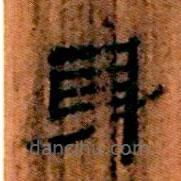 簡(jiǎn)帛寫的隸書身