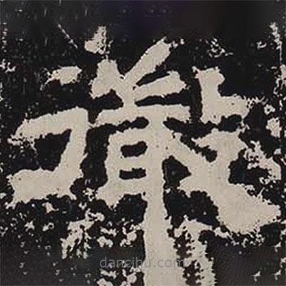 鮮于璜碑寫的隸書微