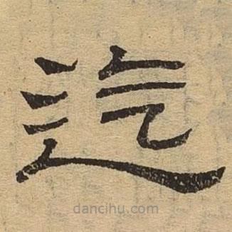 隸辨寫的隸書迄
