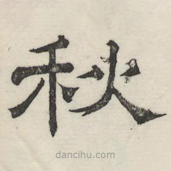 婁機寫的隸書秋