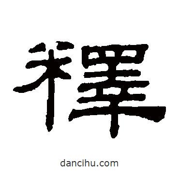 阮元寫的隸書釋