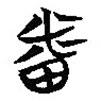 簡(jiǎn)帛寫的隸書番