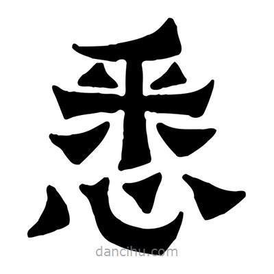 佚名寫的隸書悉