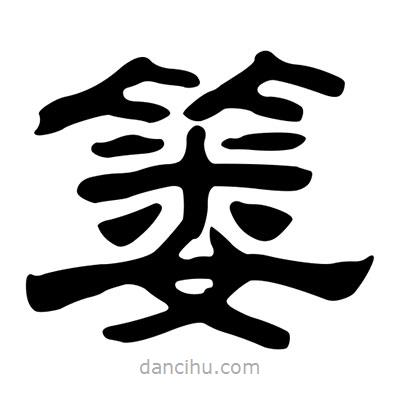劉炳森寫的隸書簍