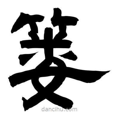 聶國強(qiáng)寫的隸書簍