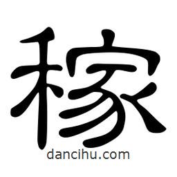 佚名寫的隸書稼