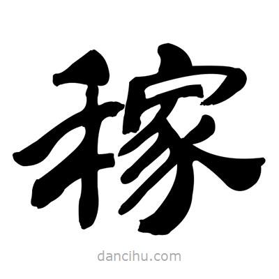 張有清寫的隸書稼