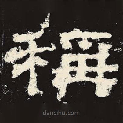 史晨碑寫的隸書稱