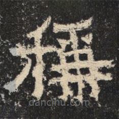 爨寶子碑寫的隸書稱