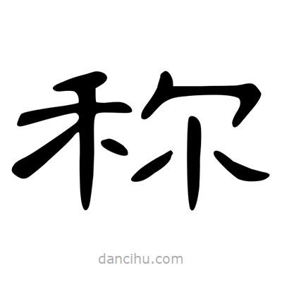 陳文瀚寫的隸書稱