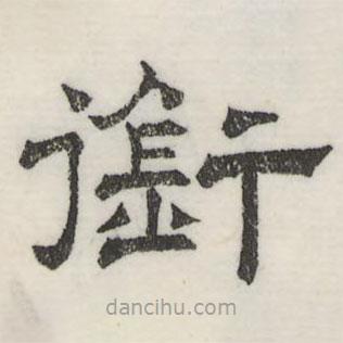 婁機(jī)寫的隸書銜