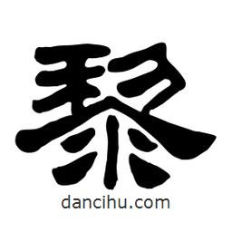 佚名寫的隸書黎