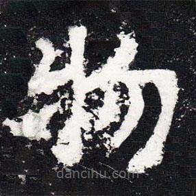 爨寶子碑寫的隸書物