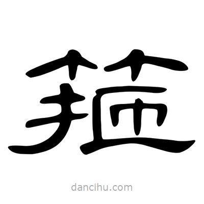 陳文瀚寫的隸書箍