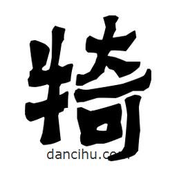 梁培生寫的隸書犄