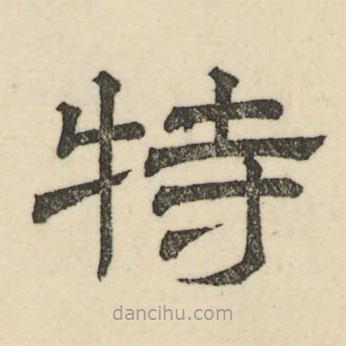 婁機(jī)寫的隸書特