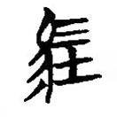 簡帛寫的隸書牡