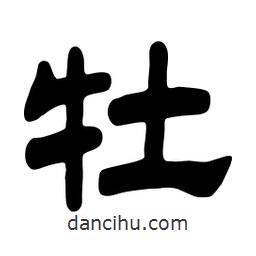 佚名寫的隸書牡