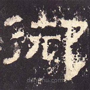 張遷碑寫的隸書御