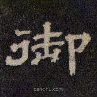 御賜澄清堂寫(xiě)的隸書(shū)御