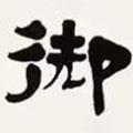 梁啟超寫的隸書御